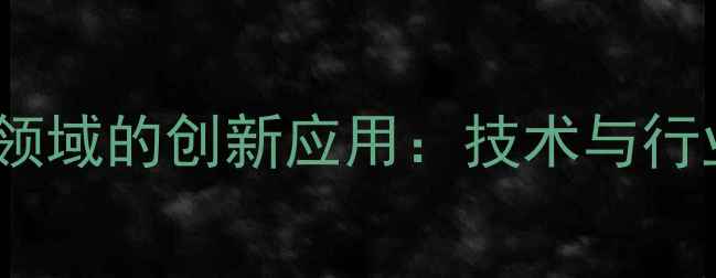 图片 deeT在化工领域的创新应用：技术与行业实践指南2.jpg