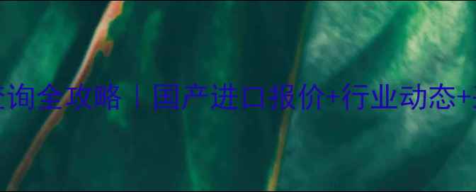 图片 dispase价格查询全攻略｜国产进口报价+行业动态+采购避坑指南2.jpg