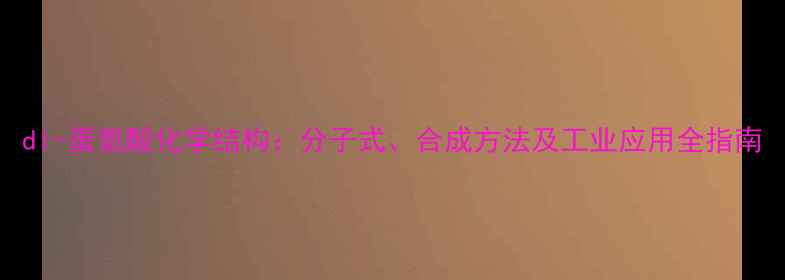 图片 dl-蛋氨酸化学结构：分子式、合成方法及工业应用全指南.jpg