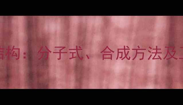 图片 dl-蛋氨酸化学结构：分子式、合成方法及工业应用全指南1.jpg