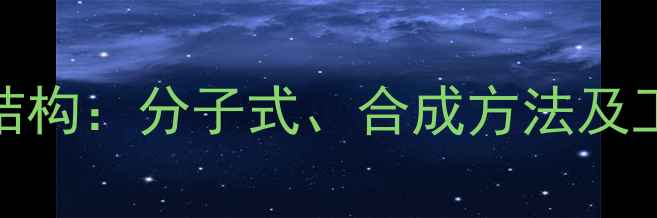 图片 dl-蛋氨酸化学结构：分子式、合成方法及工业应用全指南2.jpg