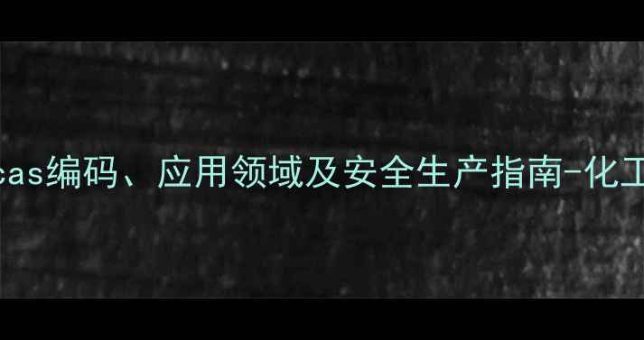 图片 dl丙氨酸cas编码、应用领域及安全生产指南-化工行业权威.jpg