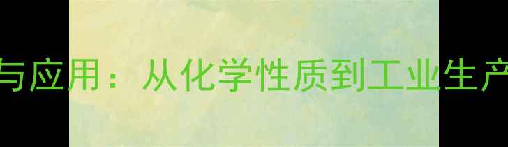 图片 d木糖结构与应用：从化学性质到工业生产的全指南1.jpg