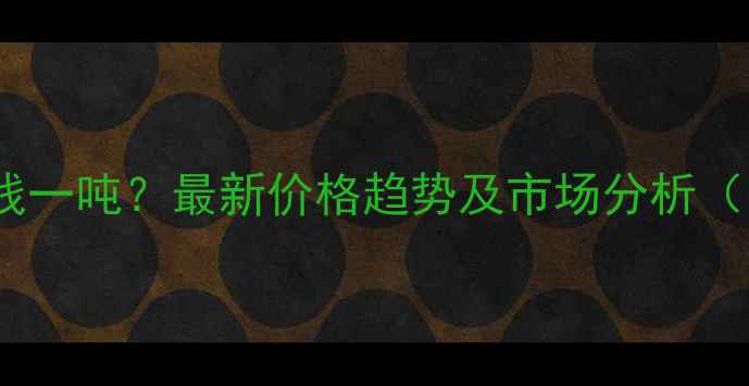 图片 hips塑料多少钱一吨？最新价格趋势及市场分析（附采购指南）2.jpg