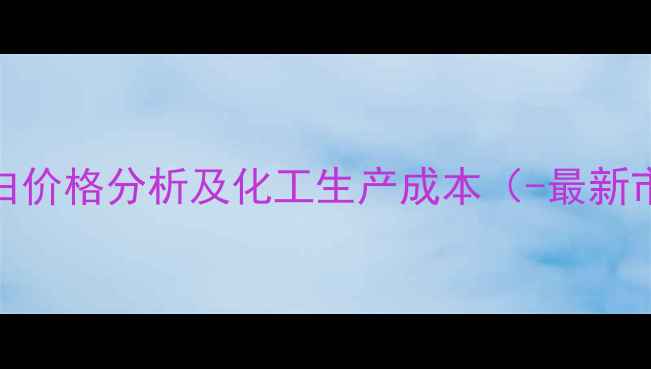 图片 i型胶原蛋白价格分析及化工生产成本（-最新市场数据）2.jpg