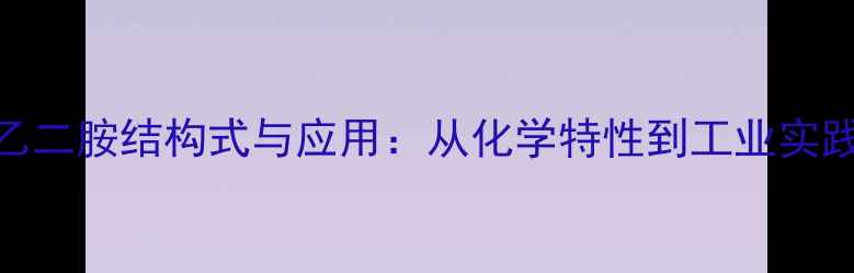 图片 n-丙基乙二胺结构式与应用：从化学特性到工业实践全指南.jpg