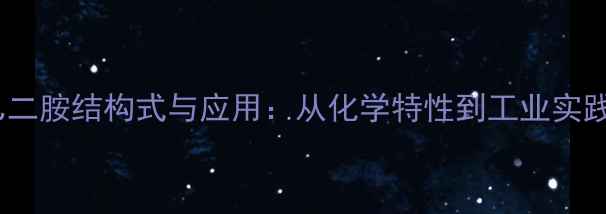 图片 n-丙基乙二胺结构式与应用：从化学特性到工业实践全指南1.jpg