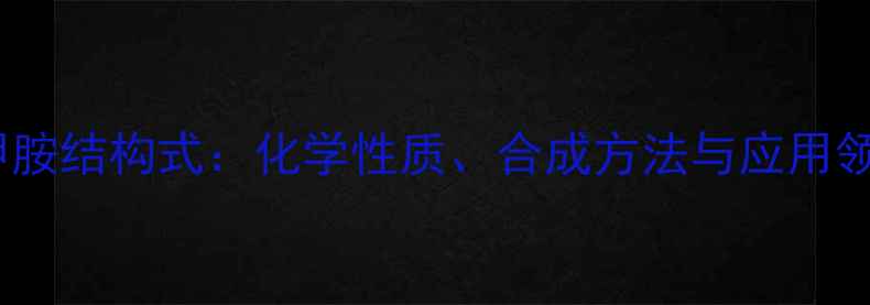 图片 n-乙基苯甲胺结构式：化学性质、合成方法与应用领域全指南1.jpg