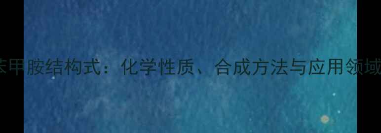 图片 n-乙基苯甲胺结构式：化学性质、合成方法与应用领域全指南2.jpg
