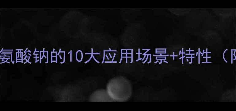 图片 n-二羟甲基甘氨酸钠的10大应用场景+特性（附选型指南）1.jpg