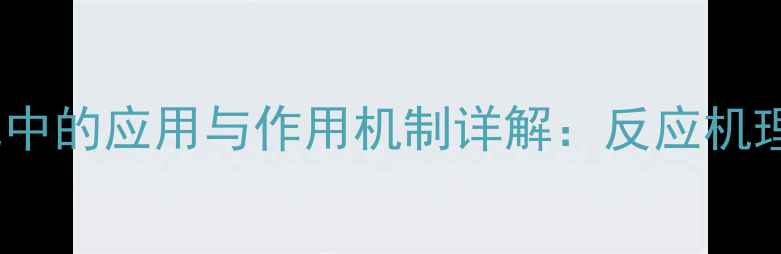 图片 n-溴代丁二酰亚胺在有机合成中的应用与作用机制详解：反应机理、合成工艺及行业前景分析1.jpg