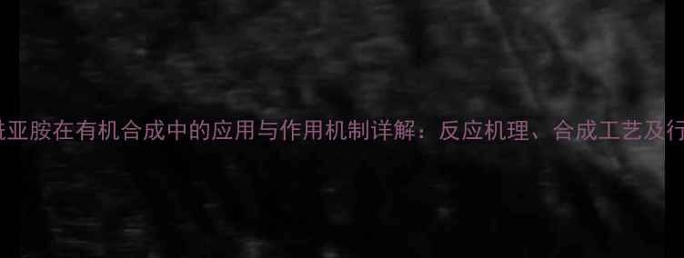 图片 n-溴代丁二酰亚胺在有机合成中的应用与作用机制详解：反应机理、合成工艺及行业前景分析2.jpg