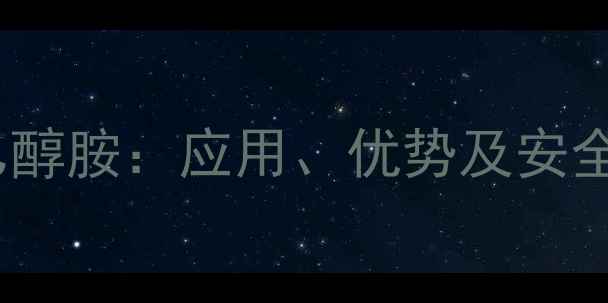 图片 n-甲基一乙醇胺：应用、优势及安全操作指南1.jpg