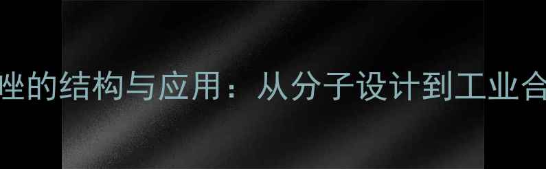 图片 n-甲基咪唑的结构与应用：从分子设计到工业合成全指南.jpg