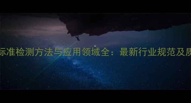 图片 n-甲基哌嗪标准检测方法与应用领域全：最新行业规范及质量控制指南.jpg