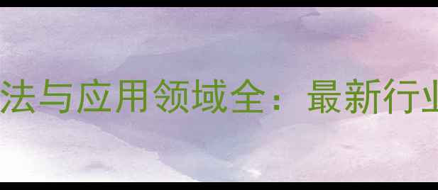 图片 n-甲基哌嗪标准检测方法与应用领域全：最新行业规范及质量控制指南1.jpg