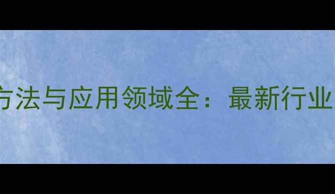 图片 n-甲基哌嗪标准检测方法与应用领域全：最新行业规范及质量控制指南2.jpg