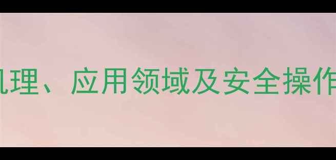 图片 n-甲基苯胺加热反应机理、应用领域及安全操作指南（附实验数据）2.jpg