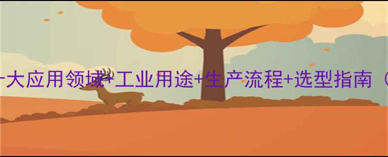 图片 n-苄基乙醇胺十大应用领域+工业用途+生产流程+选型指南（附配方案例）1.jpg