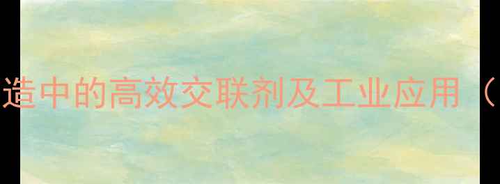 图片 nn-双二羟甲基脲：化工制造中的高效交联剂及工业应用（附制备工艺与安全指南）2.jpg