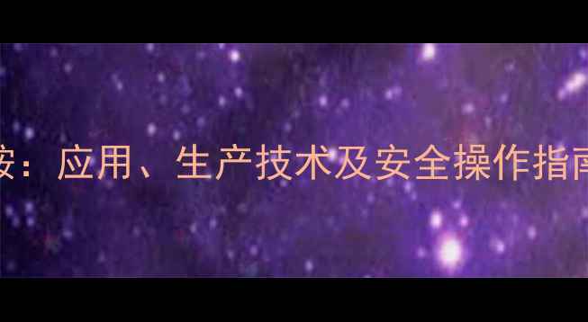 图片 nn二烷基甲基二胺：应用、生产技术及安全操作指南（附详细配方）.jpg