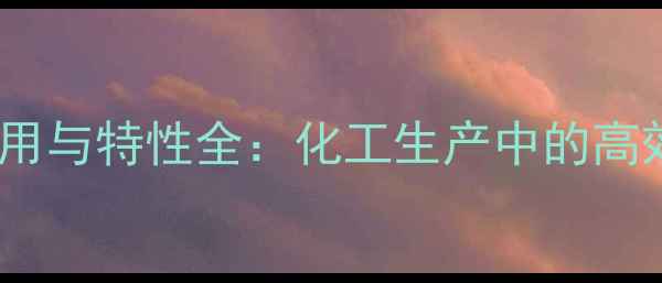 图片 nn二甲基乙酰胺应用与特性全：化工生产中的高效溶剂与反应介质1.jpg