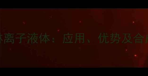 图片 n甲基吗啉离子液体：应用、优势及合成方法全2.jpg