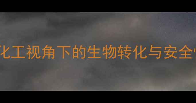 图片 r-丁内酯口服代谢全：化工视角下的生物转化与安全性评估（附实验数据）1.jpg