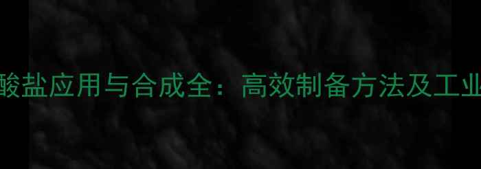 图片 s-甲基异脲硫酸盐应用与合成全：高效制备方法及工业安全操作指南.jpg