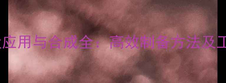 图片 s-甲基异脲硫酸盐应用与合成全：高效制备方法及工业安全操作指南1.jpg