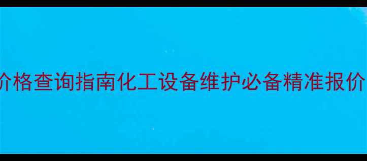 图片 sKF309轴承价格查询指南化工设备维护必备精准报价与选型攻略1.jpg