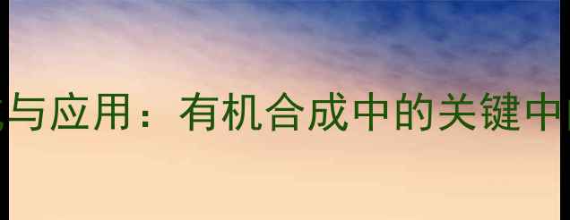 图片 α-苯基乙基溴的合成与应用：有机合成中的关键中间体与工业安全指南1.jpg