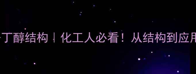 图片 ✨3-溴-2-丁醇结构｜化工人必看！从结构到应用全指南🔬.jpg