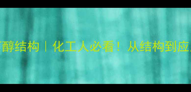 图片 ✨3-溴-2-丁醇结构｜化工人必看！从结构到应用全指南🔬2.jpg