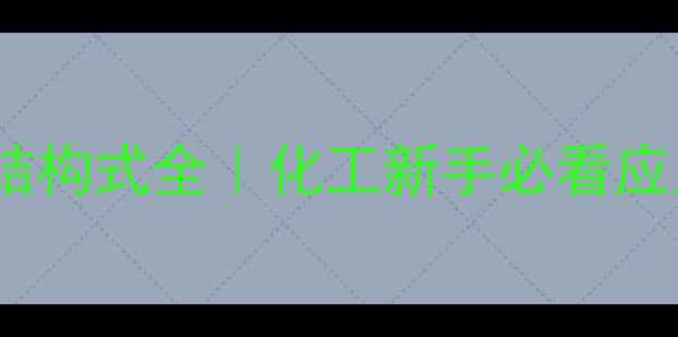 图片 ✨4-甲基辛酸化学结构式全｜化工新手必看应用指南与合成技巧2.jpg