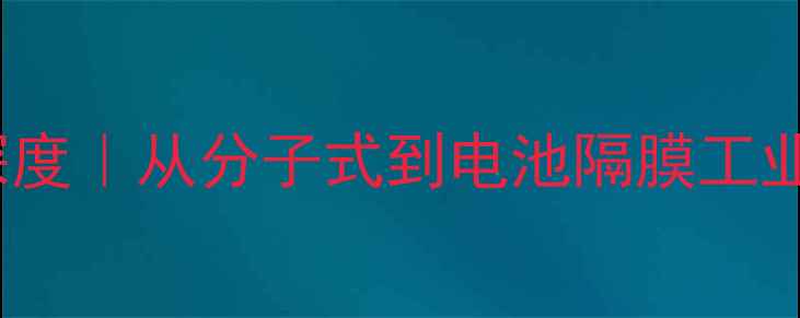图片 ✨PTAD化学结构深度｜从分子式到电池隔膜工业应用的完整指南1.jpg