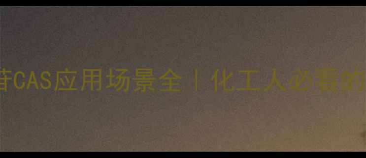 图片 ✨VC葡萄糖苷CAS应用场景全｜化工人必看的高潜力原料1.jpg