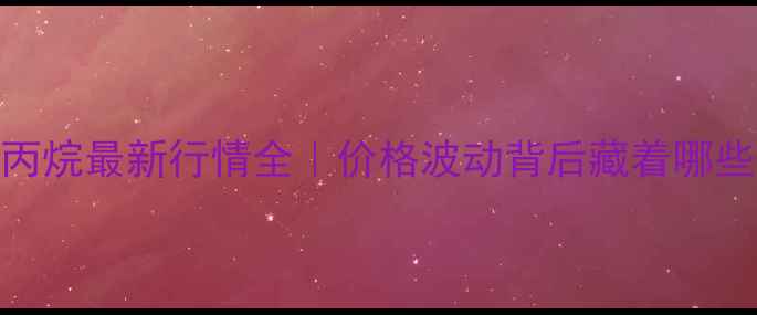 图片 ✨三羟甲基丙烷最新行情全｜价格波动背后藏着哪些行业密码？.jpg