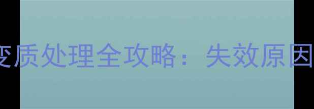 图片 ✨三苯基甲基溴化磷变质处理全攻略：失效原因+安全补救+行业应用1.jpg
