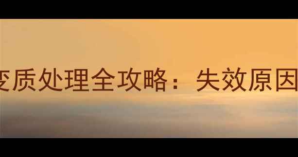 图片 ✨三苯基甲基溴化磷变质处理全攻略：失效原因+安全补救+行业应用2.jpg