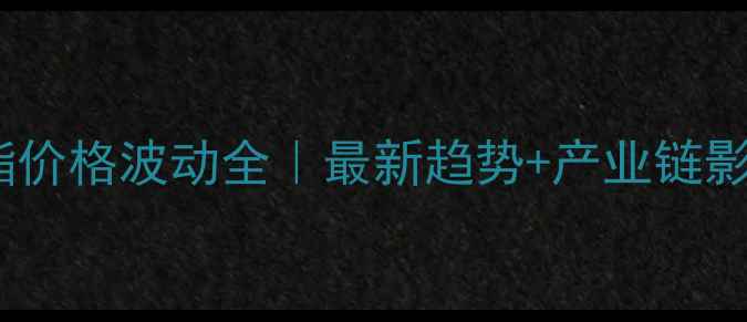 图片 ✨丙烯酸异辛酯价格波动全｜最新趋势+产业链影响与采购策略2.jpg