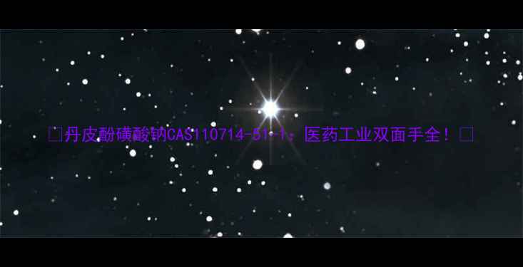 图片 ✨丹皮酚磺酸钠CAS110714-51-1：医药工业双面手全！🌟.jpg