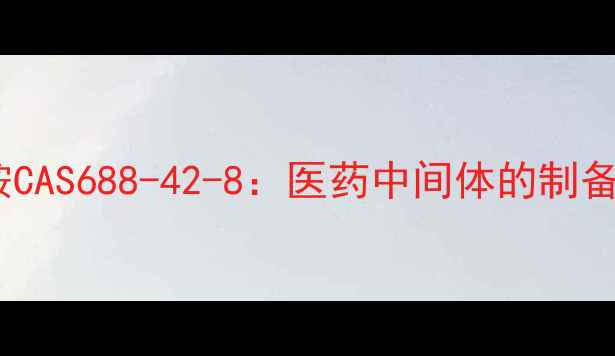 图片 ✨乙酰谷酰胺CAS688-42-8：医药中间体的制备与应用全🔬2.jpg