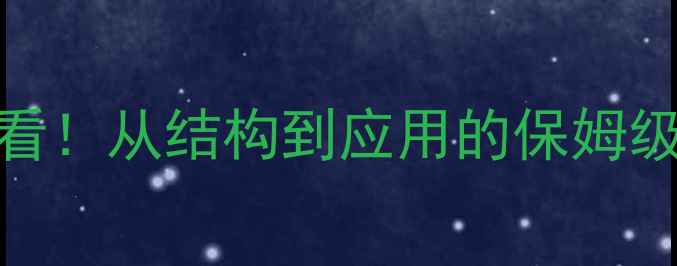图片 ✨二异丙基苯分子结构｜化工小白必看！从结构到应用的保姆级指南⚡️化工科普有机化学分子结构.jpg