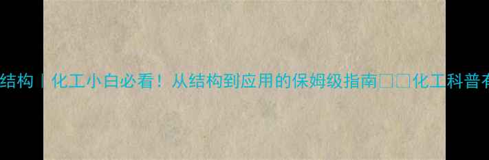 图片 ✨二异丙基苯分子结构｜化工小白必看！从结构到应用的保姆级指南⚡️化工科普有机化学分子结构2.jpg