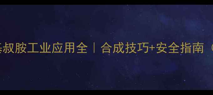 图片 ✨二甲基烯丙基叔胺工业应用全｜合成技巧+安全指南（附购买渠道）2.jpg