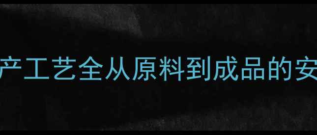 图片 ✨二甲基硝基苯生产工艺全从原料到成品的安全环保操作指南✨.jpg