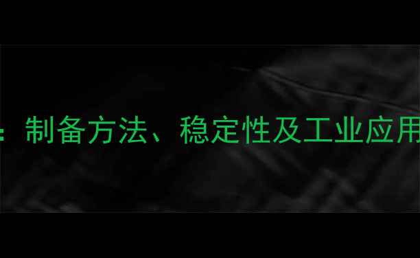 图片 ✨亚甲基蓝溶液性质全：制备方法、稳定性及工业应用指南（附实验数据）✨.jpg