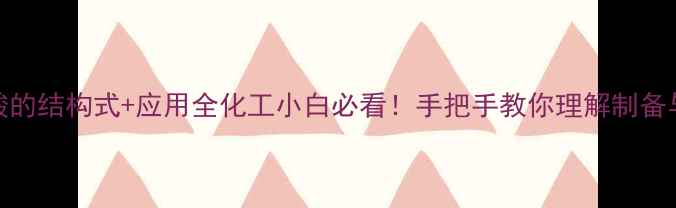 图片 ✨偶氮二甲酸的结构式+应用全化工小白必看！手把手教你理解制备与工业价值🔥.jpg