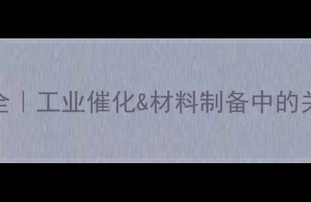 图片 ✨六水硝酸亚铈应用全｜工业催化&材料制备中的关键角色+避坑指南🔥2.jpg